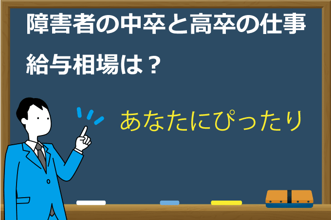 その就職ちょっとまって 確認した 中卒と高卒の障害者の仕事と給与相場 その就職ちょっとまって 確認した 中卒と高卒の障害者の仕事と給与相場
