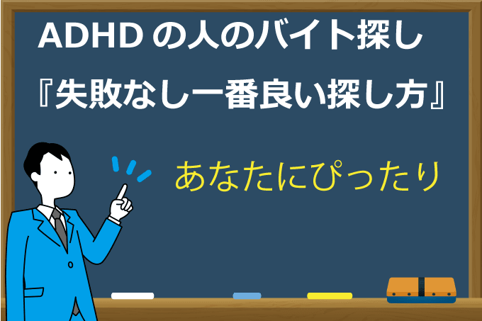 Adhdのバイトの探し方 一番良い方法を紹介