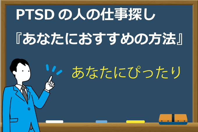 PTSDの仕事