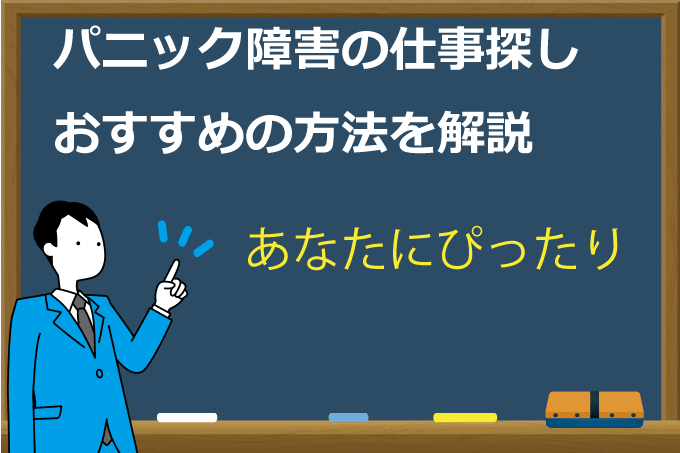 パニック障害の仕事