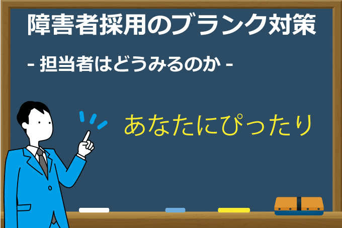 障害者のブランク対策