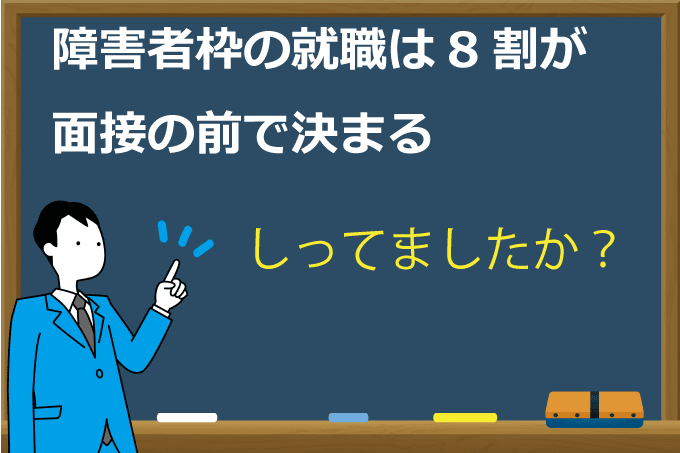 え そうなの 障害者枠の就職は8割が面接の前で決まります