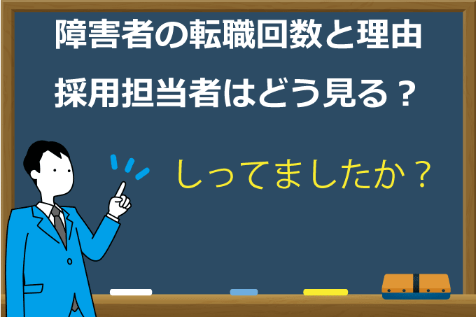 障害者の転職回数と理由