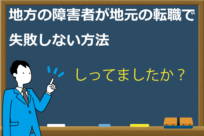 地方の障害者が地元の転職で失敗しない方法