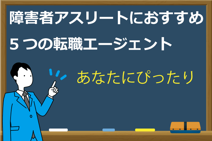 障害者アスリートのエージェント