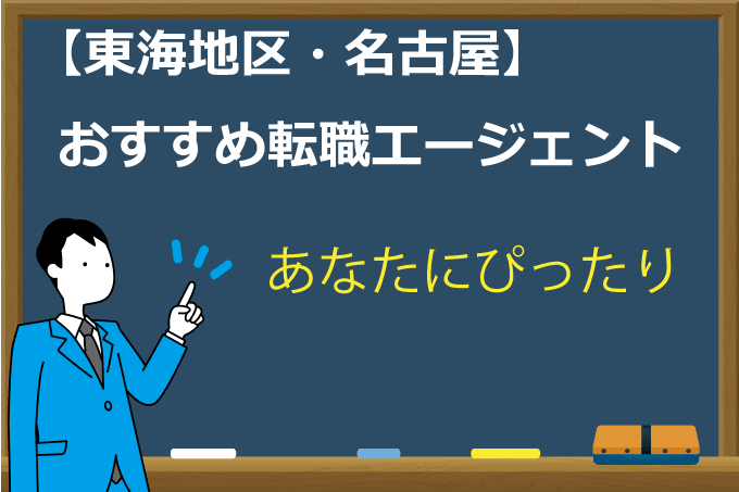 東海地区・名古屋の障害者の転職エージェント