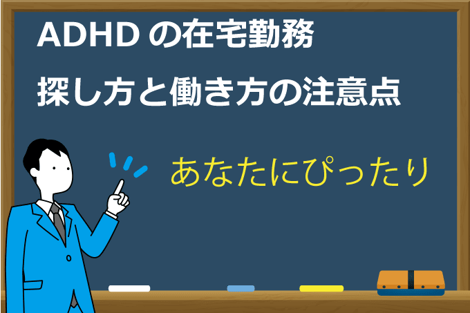 ADHDの在宅勤務