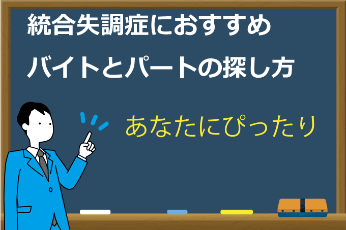 統合失調症のバイトとパートの探し方