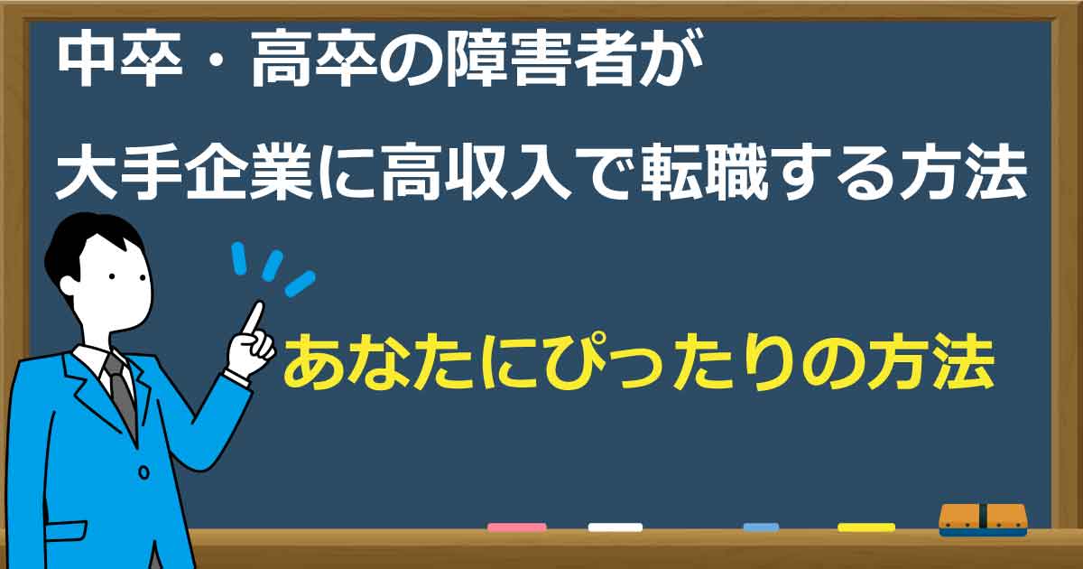 必読 中卒 高卒の障害者が大手企業に高収入で転職する方法はこれ