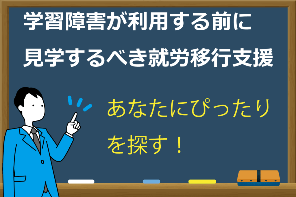 学習障害の就労移行支援
