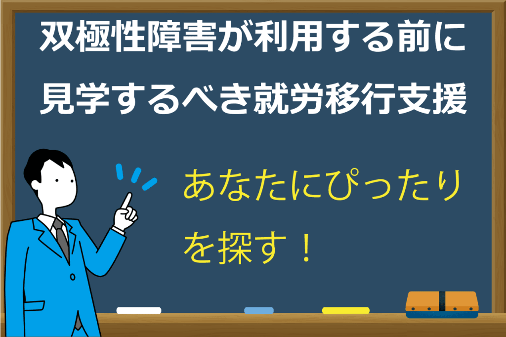 双極性障害の就労移行支援