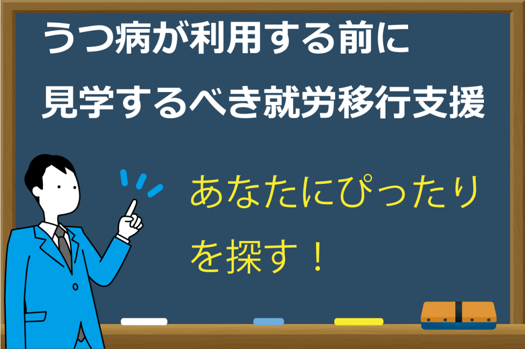 うつ病の就労移行支援