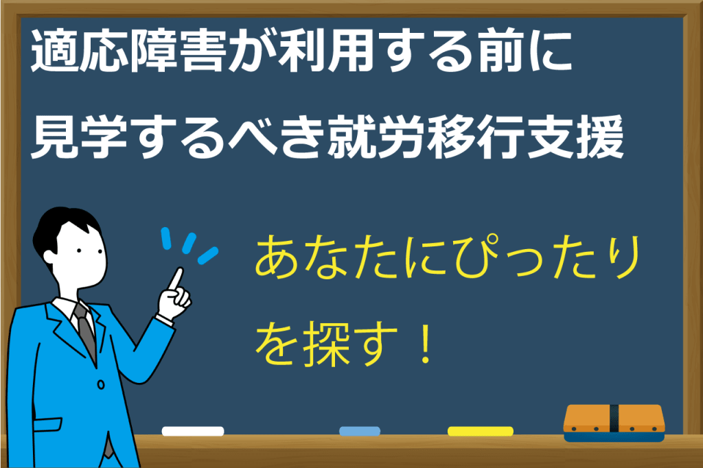 適応障害の就労移行支援