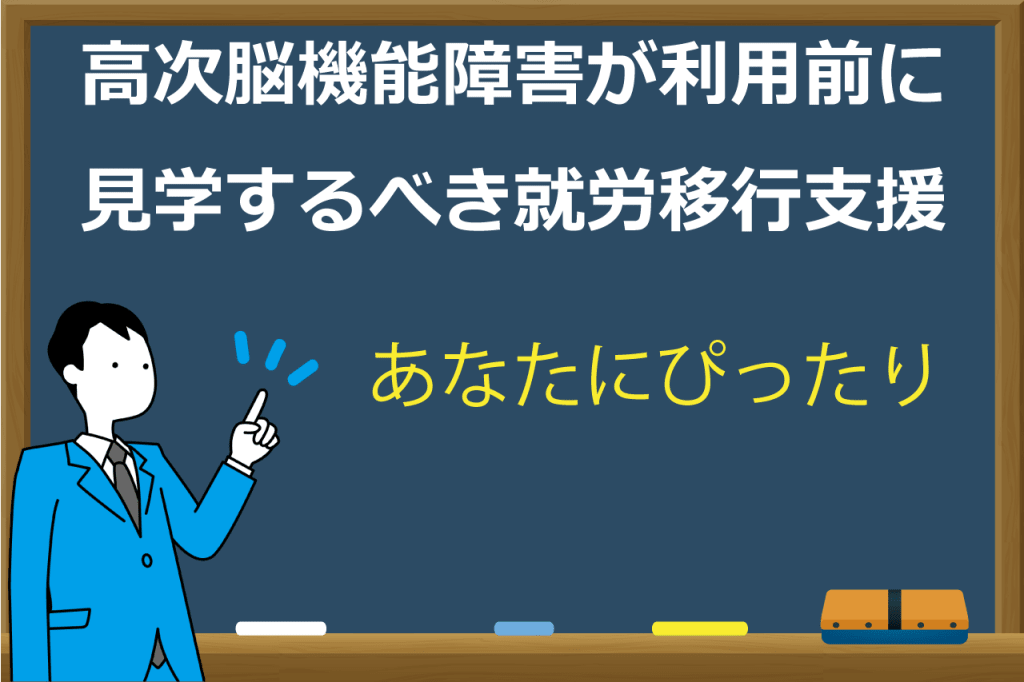 高次脳機能障害の就労移行支援