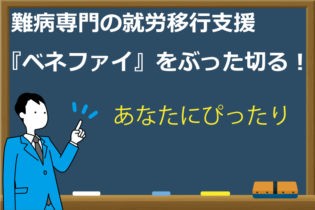 ベネファイの口コミと評判