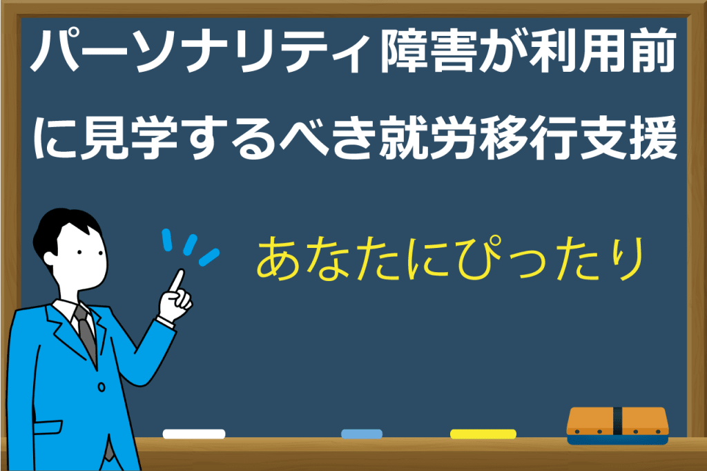 パーソナリティ障害の就労移行支援