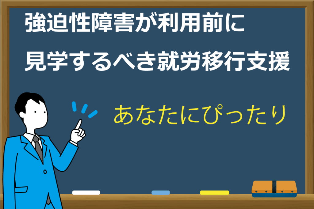 強迫性障害の就労移行支援