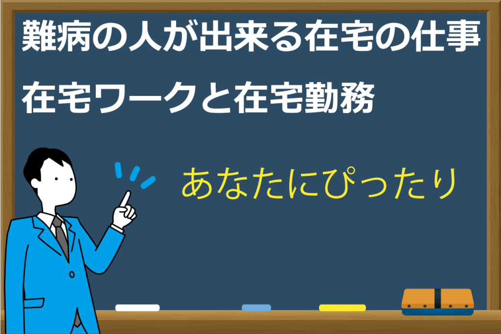難病の在宅の仕事