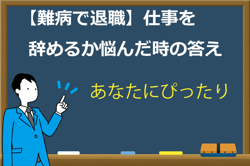 難病で仕事を辞める
