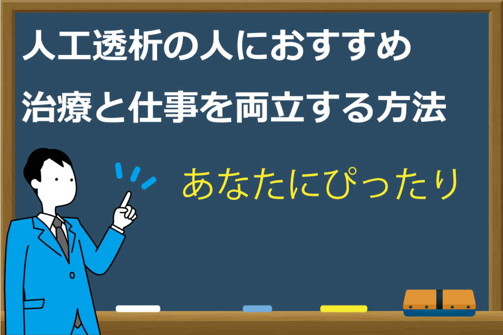 人工透析と仕事
