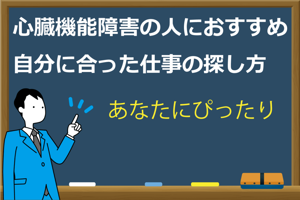 【間違うと命が危険】心臓機能障害の人の仕事と探し方