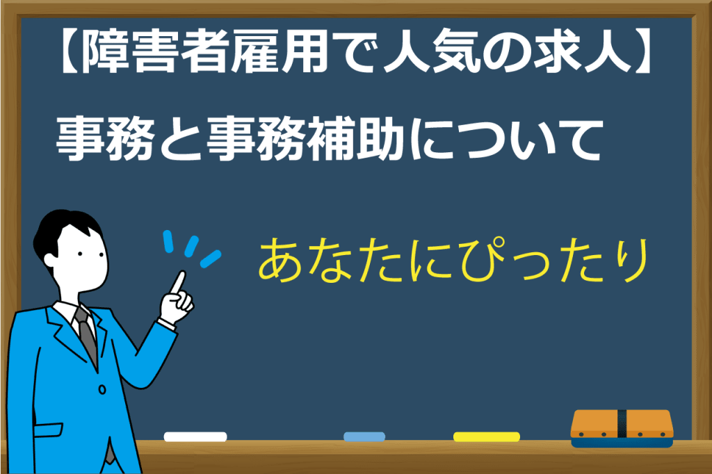 障害者の事務と事務補助