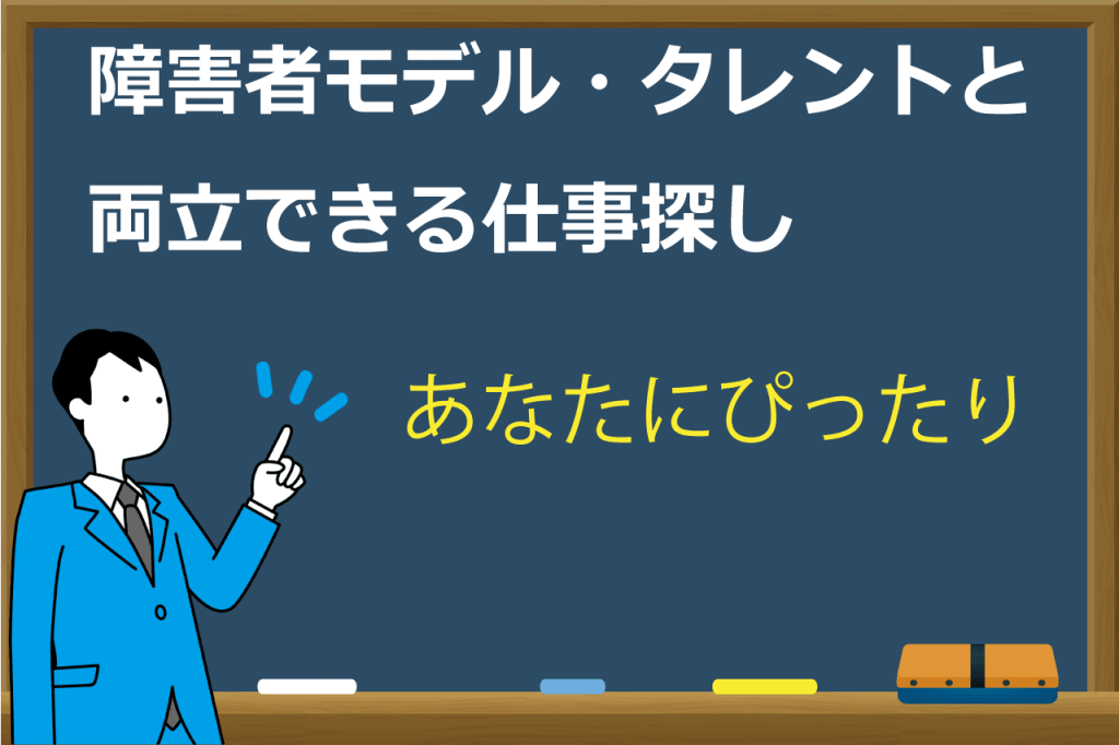 障害者モデル・タレント事務所