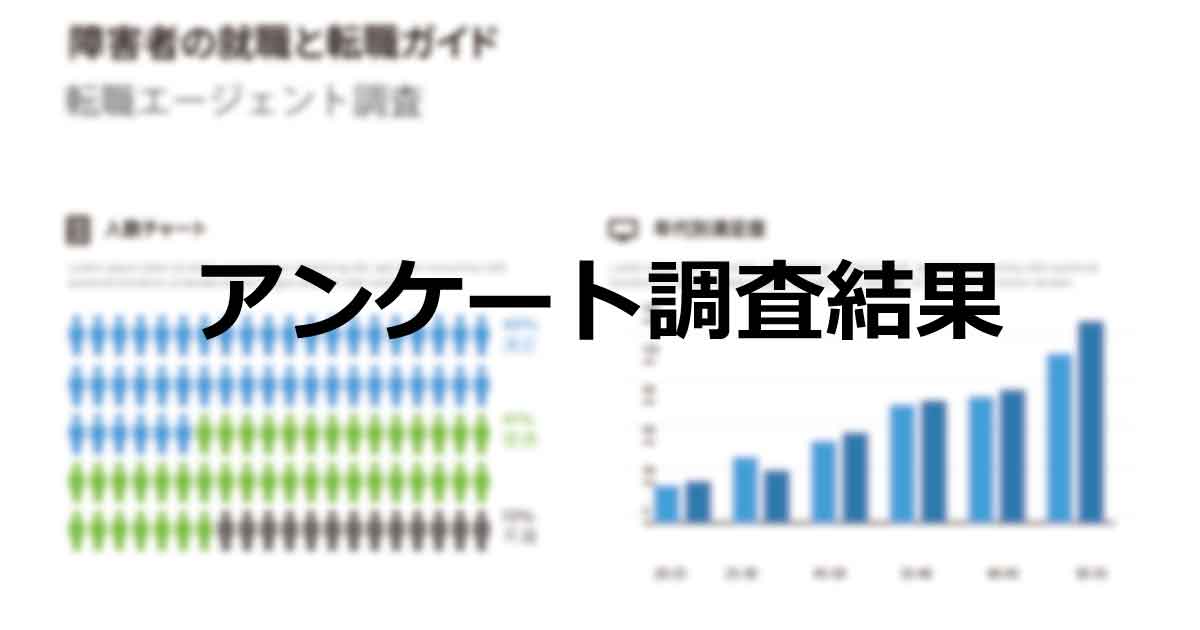 障害者転職エージェントアンケート調査