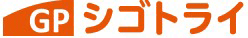 シゴトライ