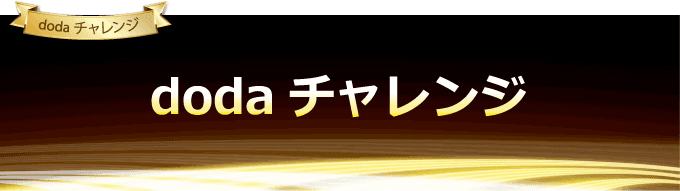診断結果dodaチャレンジ