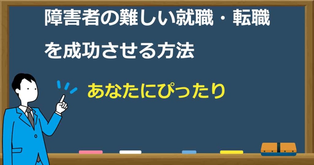 障害者の難しい就職と転職