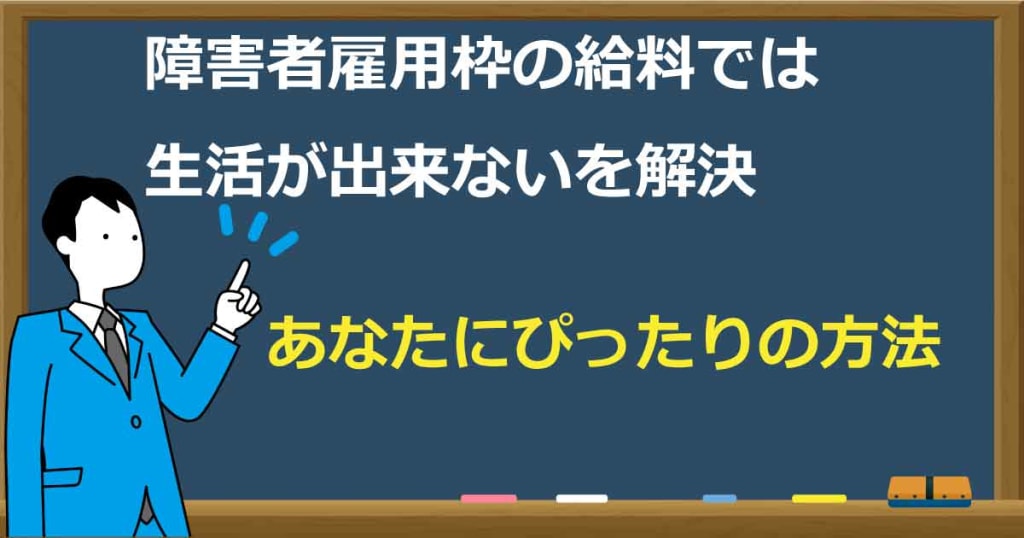 障害者雇用枠では生活できない