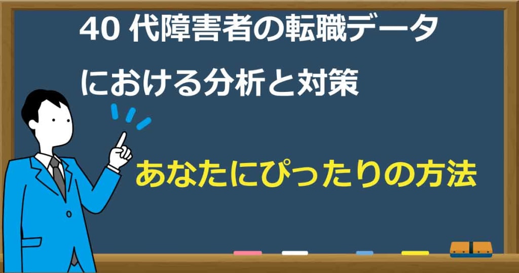 障害者40代転職