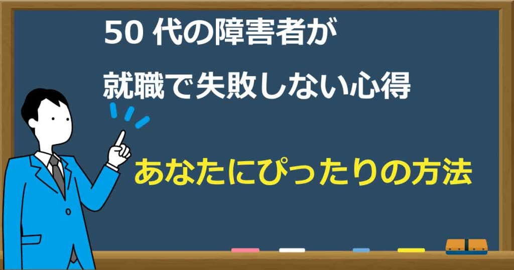 現役採用担当者が洩らす 50代の障害者が就職で失敗しない心得