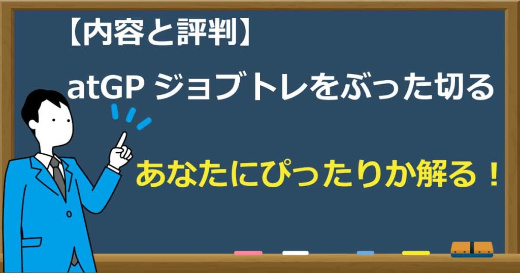 atGPジョブトレ評判