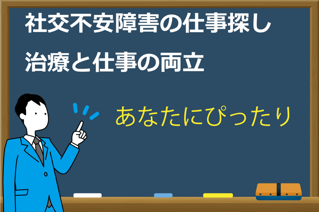 社交不安障害 Sad の仕事探し おすすめの就職 転職方法