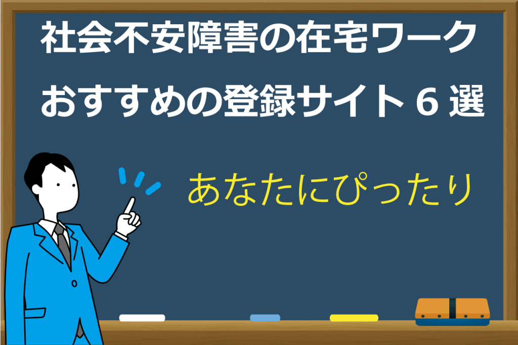 社会不安障害の在宅ワーク
