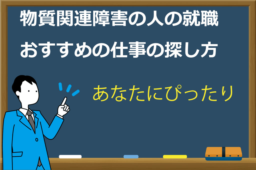 物質関連障害の人の就職おすすめの仕事の探し方