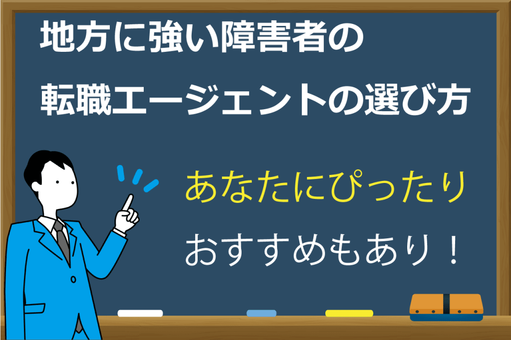 障害者の転職エージェント地方