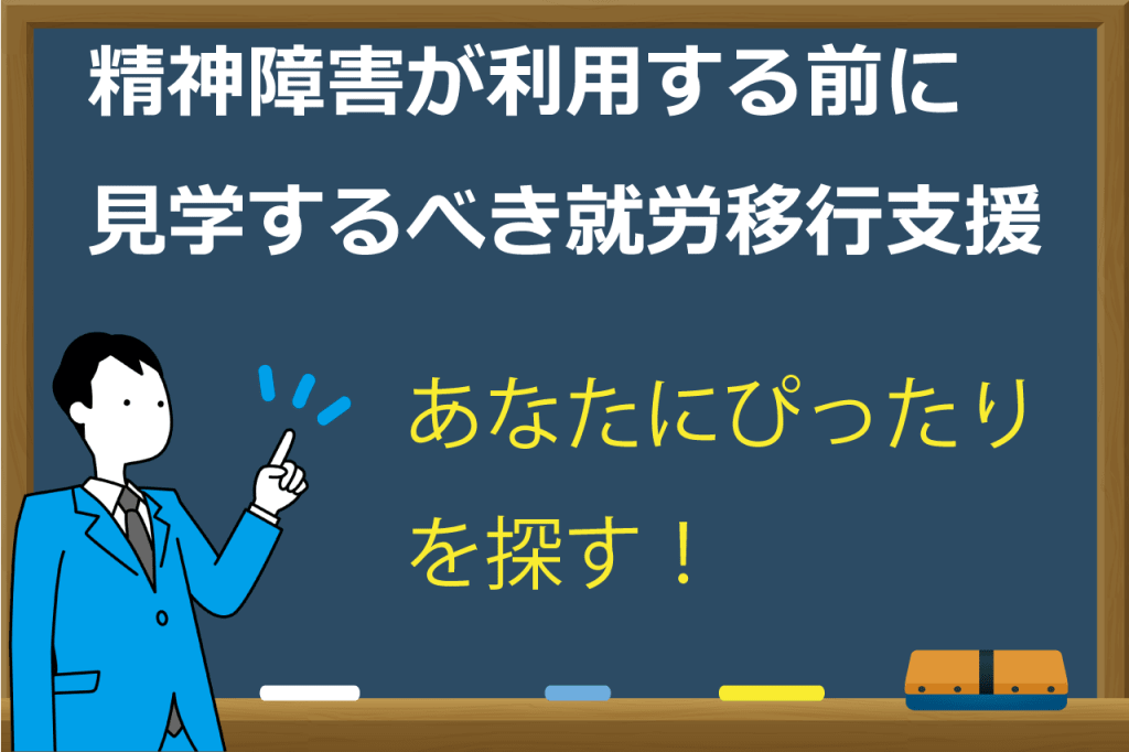 精神障害の就労移行支援