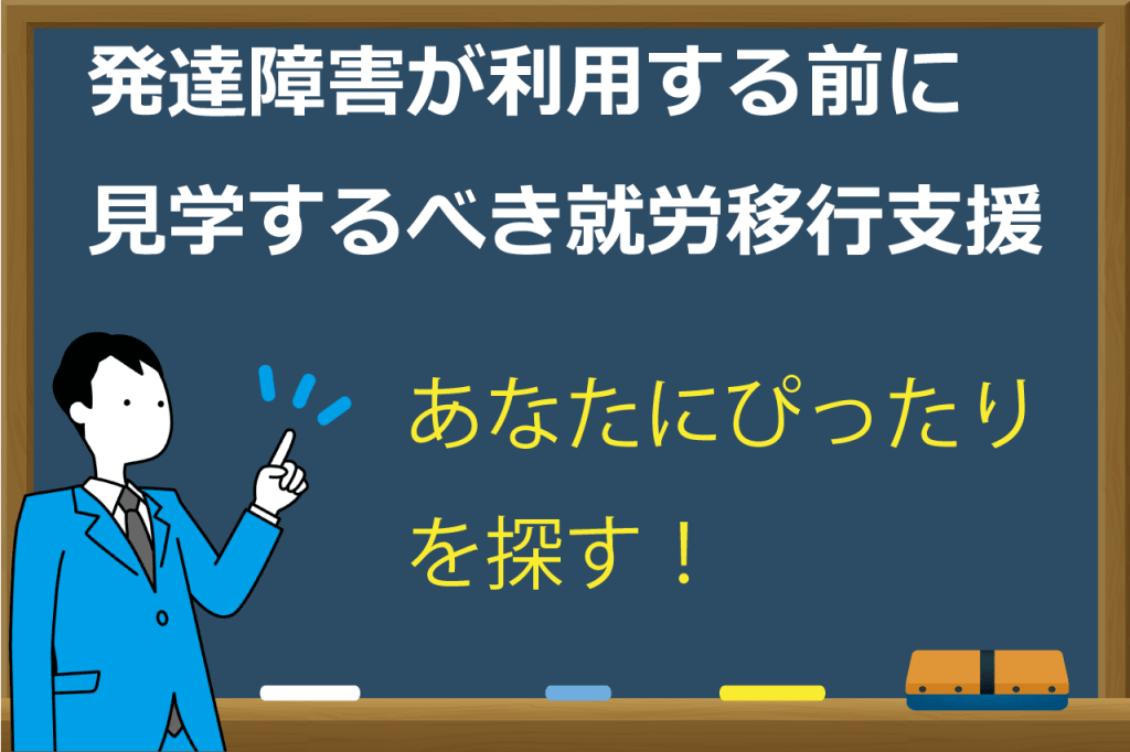 発達障害の就労移行支援