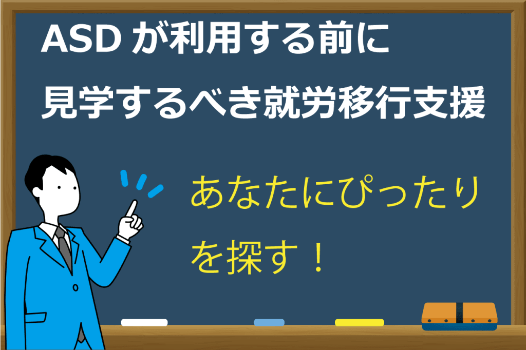 ASDの就労移行支援