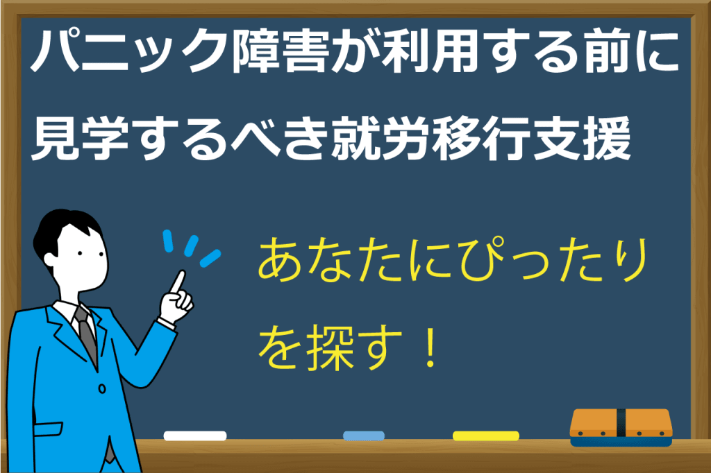 パニック障害の就労移行支援
