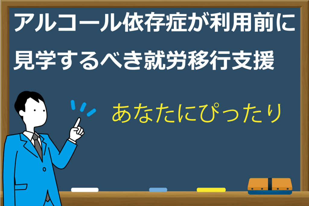 アルコール依存症の就労移行支援