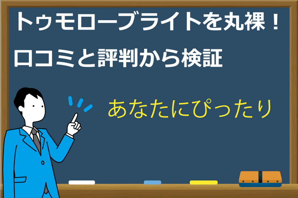 トゥモローブライトの評判と口コミ