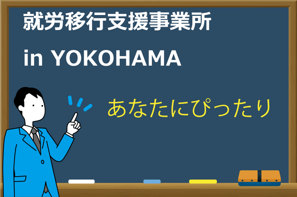 横浜の就労移行支援