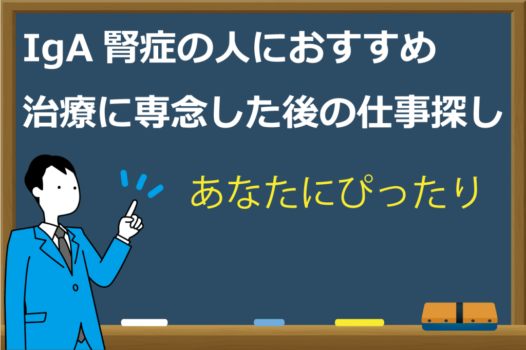 Iga腎症と診断されて仕事辞めますか 次の仕事選びとタイミング Iga腎症と診断されて仕事辞めますか 次の仕事選びとタイミング