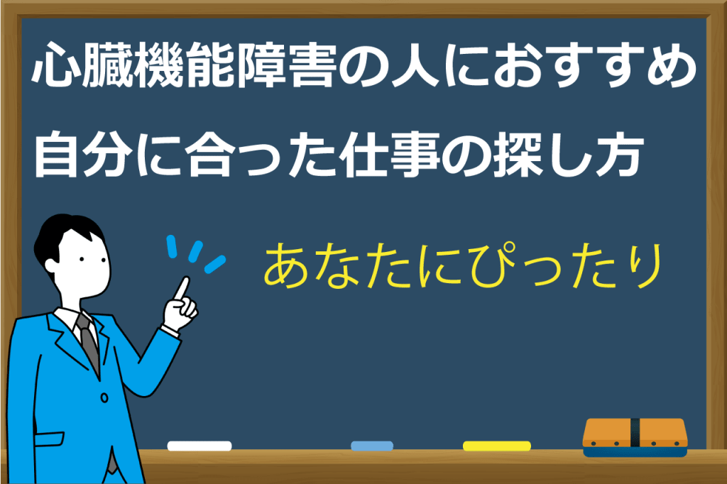心臓機能障害の仕事の探し方