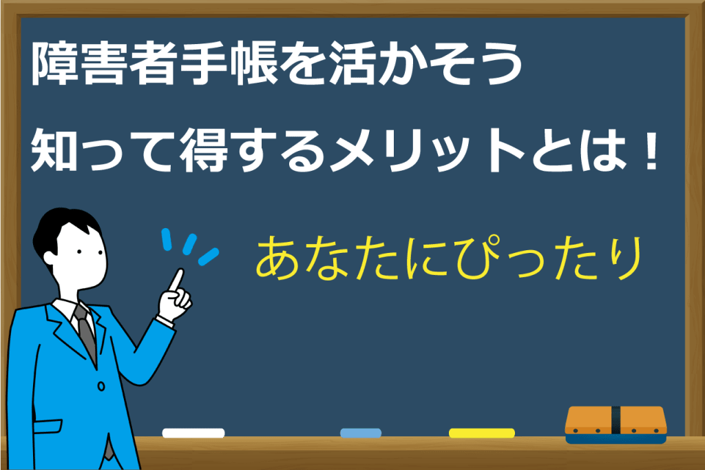 障害者手帳のメリットとデメリット