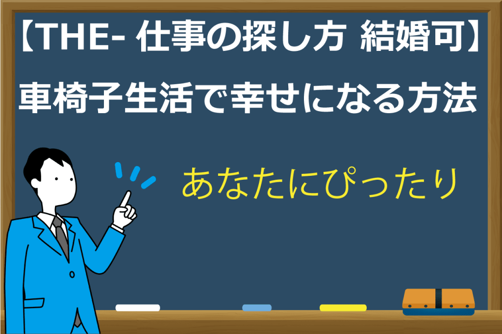 車椅子の仕事